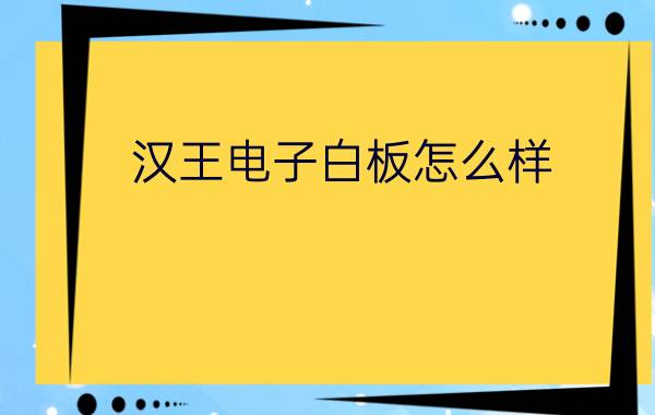 汉王电子白板怎么样  汉王电子白板产品价格和配置介绍